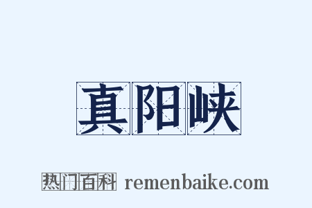 真阳峡是什么意思的图片